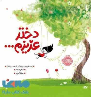 دختر عزیزم(ایمی کروس روزنتال و پاریس روزنتال.هالی هیتام.میترا امیری)