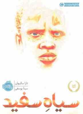 سیاه سفید (تارا سالیوان . سینا یوسفی)