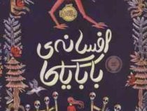 افسانه ی بابا یاگا (سوفی اندرسون، پریا لطیفی خواه)