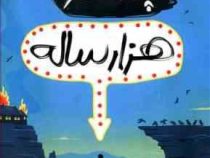 پسر هزار ساله (راس ولفورد، زهره خرمی)