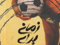 زمانی برای دویدن (مایکل ویلیامز، فاطمه طاهری)
