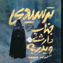 ترسیدی جناب دارث ویدر ؟ (ادم رکس . فرزین سوری )
