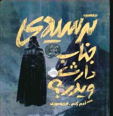 ترسیدی جناب دارث ویدر ؟ (ادم رکس . فرزین سوری )