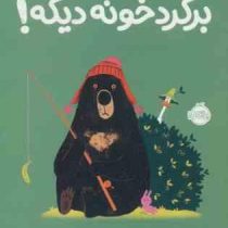 برگرد خونه دیگه ! (جوری جان . بنجی دیویس . مسعود ملک یاری)