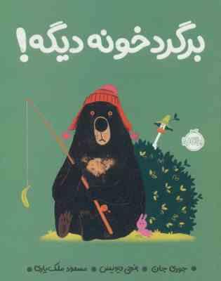 برگرد خونه دیگه ! (جوری جان . بنجی دیویس . مسعود ملک یاری)