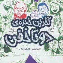 آخرین خنده ی دو تا خفن 4 (جوری جان، مک بارنت/ امیرحسین دانشور کیان)