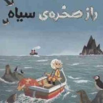 راز صخره ی سیاه (جوتاد استنتون.آزاده کامیار)