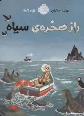 راز صخره ی سیاه (جوتاد استنتون.آزاده کامیار)