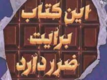 این کتاب برایت ضرر دارد (سودانیموس بوش، مرجان حمیدی)