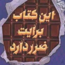 این کتاب برایت ضرر دارد (سودانیموس بوش، مرجان حمیدی)