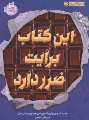 این کتاب برایت ضرر دارد (سودانیموس بوش، مرجان حمیدی)