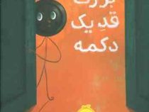 بزرگ قد یک دکمه (مسعود ملک یاری)