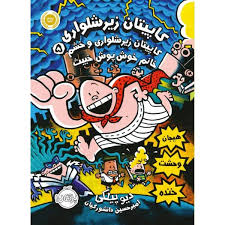 کاپیتان زیرشلواری 5 و خشم خانوم خوش پوش خبیث (دیو پیلکی، امیر حسین دانشور کیان)