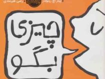چیزی بگو (پیتر اچ رینولدز . رضی هیرمندی)