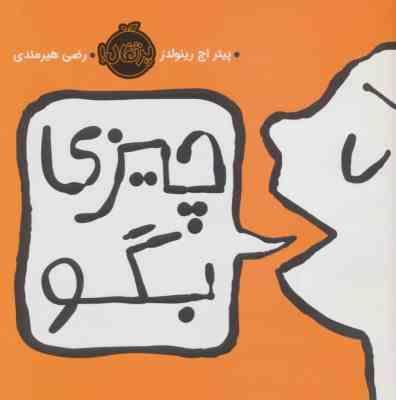 چیزی بگو (پیتر اچ رینولدز . رضی هیرمندی)