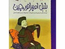 بلبل امپراتور چین (هانس کریستین اندرسن.آریانا اپراملا.غلامرضا امامی)