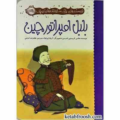 بلبل امپراتور چین (هانس کریستین اندرسن.آریانا اپراملا.غلامرضا امامی)