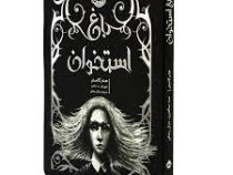 باغ استخوان (هدر کاسنر . مارال رضائی)