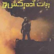 ربات آدمکش 2 بحران مصنوعی (مارتا ولز، فرزین سوری)