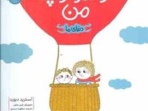 خواهر کوچک من دنیای ما(آسترید دبورد.مطهره حیدری.پلین مارتن)