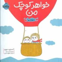 خواهر کوچک من دنیای ما(آسترید دبورد.مطهره حیدری.پلین مارتن)