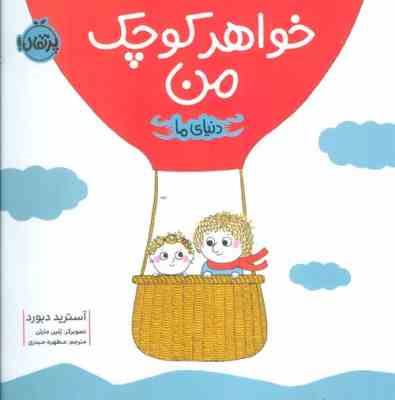 خواهر کوچک من دنیای ما(آسترید دبورد.مطهره حیدری.پلین مارتن)