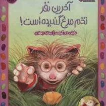 آخرین نفر تخم مرغ گندیده است(دایان دی گروت.ریحانه جعفری)
