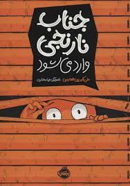 جناب نارنجی وارد می شود (علی اکبر زین العابدین)