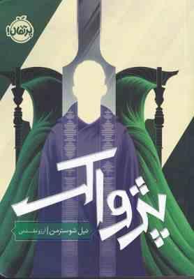 پژواک (نیل شوسترمن . آرزو مقدس)