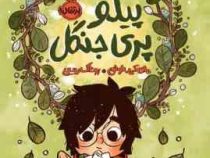 پیلو پری جنگل(مای کی.نوئن، روناک ربیعی)