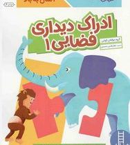 کتاب کار کومن : ادراک دیداری فضایی 1 (مولفان کومن.جلال الدین محمدی)