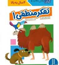 کتاب کار کومن : تفکر منطقی 1 (مولفان کومن. جلال الدین محمدی)