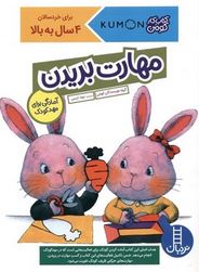 کتاب کار کومن : مهارت بریدن (مولفان کومن.جواد کریمی)