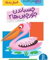 کتاب کار کومن : چسباندن جورچین ها 2 (مولفان کومن.جواد کریمی)