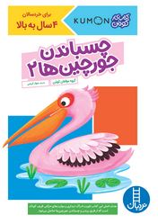 کتاب کار کومن : چسباندن جورچین ها 2 (مولفان کومن.جواد کریمی)