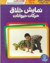 16 عدد کارت نمایش خلاق حرکات حیوانات 4 سال راهنمای والدین و مربیان