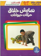 16 عدد کارت نمایش خلاق حرکات حیوانات 4 سال راهنمای والدین و مربیان