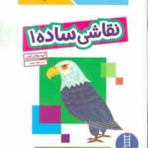 کتاب کار کومن : نقاشی ساده 1 (مولفان کومن.جواد کریمی)