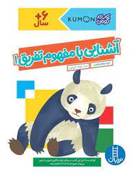 کتاب کار کومن : آشنایی با مفهوم تفریق 1 (مولفان کومن.جواد کریمی)