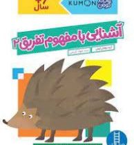 کتاب کار کومن : آشنایی با مفهوم تفریق 2 (مولفان کومن.جواد کریمی)