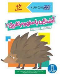 کتاب کار کومن : آشنایی با مفهوم تفریق 2 (مولفان کومن.جواد کریمی)