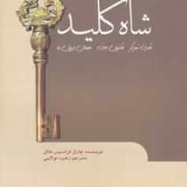 شاه کلید (قدرت تمرکز.قانون جذب.جهان درون ما) (چارلز فرانسیس هانل . زهره مولایی)