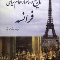تاریخچه و ساختار نظام سیاسی فرانسه (بهنام محمدپناه)