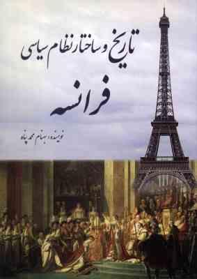 تاریخچه و ساختار نظام سیاسی فرانسه (بهنام محمدپناه)