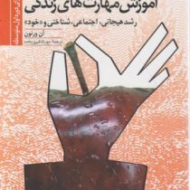 آموزش مهارت های زندگی2 : رشد هیجانی،اجتماعی،شناختی و خود (دوره اول متوسطه) (آن ورنون-مهرداد فیروزبخت