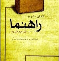 اندی اندروز راهنما : دیدگاهی نو برای تحول در زندگی( اندی اندروز . فیروزه مهر زاد )