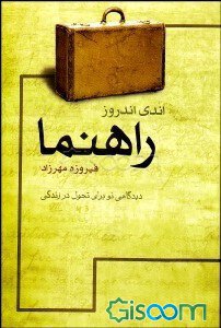 اندی اندروز راهنما : دیدگاهی نو برای تحول در زندگی( اندی اندروز . فیروزه مهر زاد )