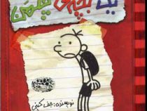 خاطرات یک بچه ی چلمن 1 (جف کینی، سارا اسفندیار پور)