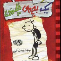 خاطرات یک بچه ی چلمن 1 (جف کینی، سارا اسفندیار پور)