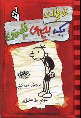 خاطرات یک بچه ی چلمن 1 (جف کینی، سارا اسفندیار پور)